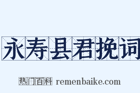 永寿县君挽词是什么意思的图片